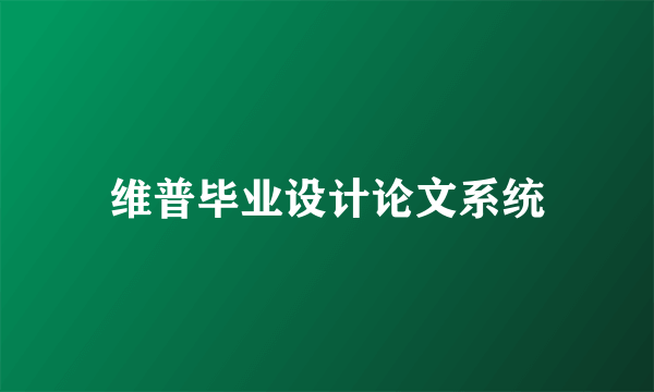 维普毕业设计论文系统