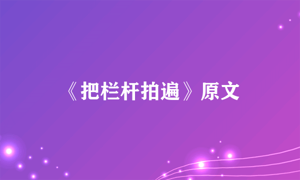 《把栏杆拍遍》原文