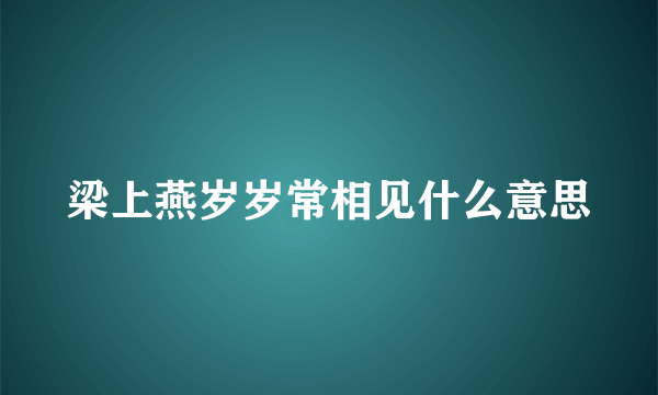梁上燕岁岁常相见什么意思