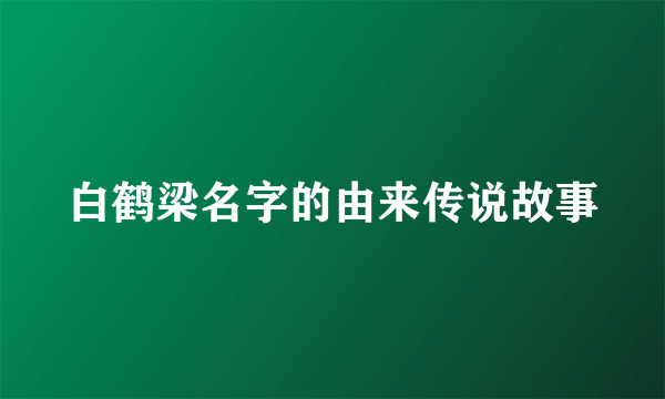 白鹤梁名字的由来传说故事