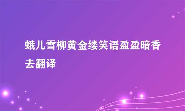 蛾儿雪柳黄金缕笑语盈盈暗香去翻译
