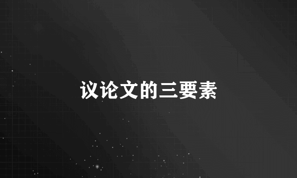议论文的三要素