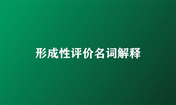 形成性评价名词解释