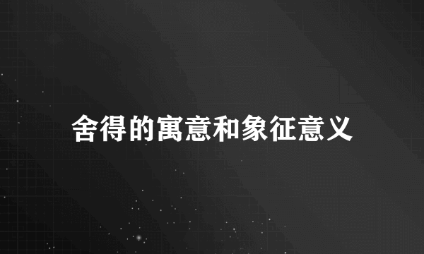 舍得的寓意和象征意义