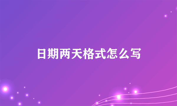 日期两天格式怎么写