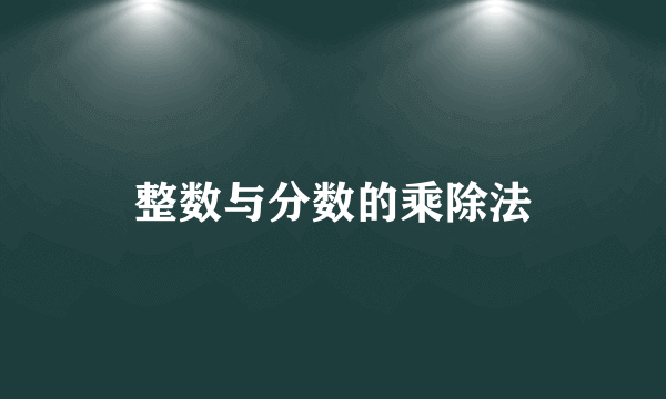 整数与分数的乘除法