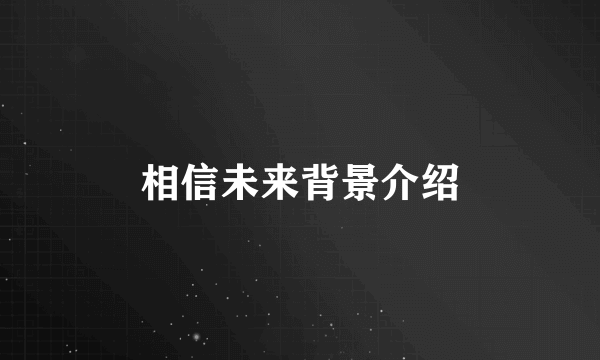 相信未来背景介绍