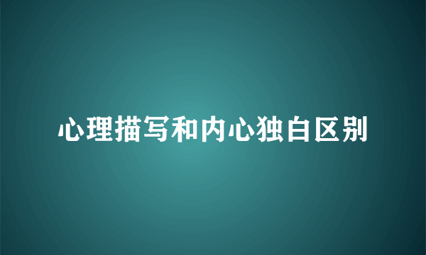 心理描写和内心独白区别