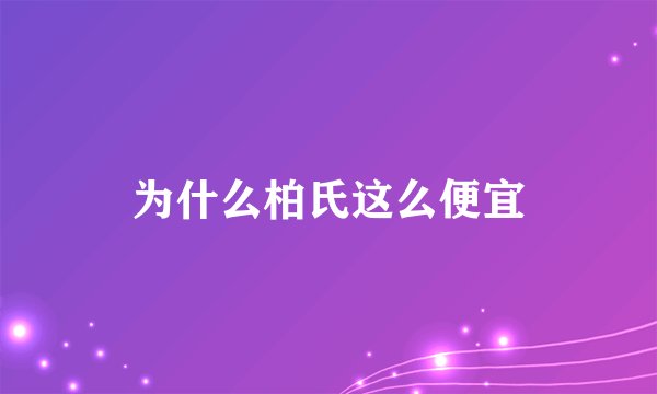 为什么柏氏这么便宜