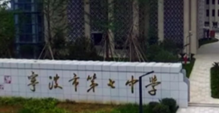 宁波七中属于哪个街道