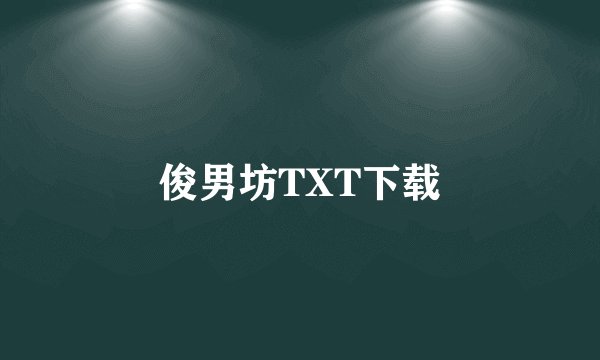 俊男坊TXT下载