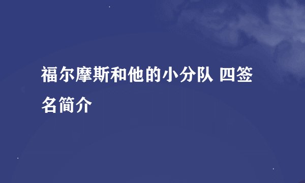 福尔摩斯和他的小分队 四签名简介