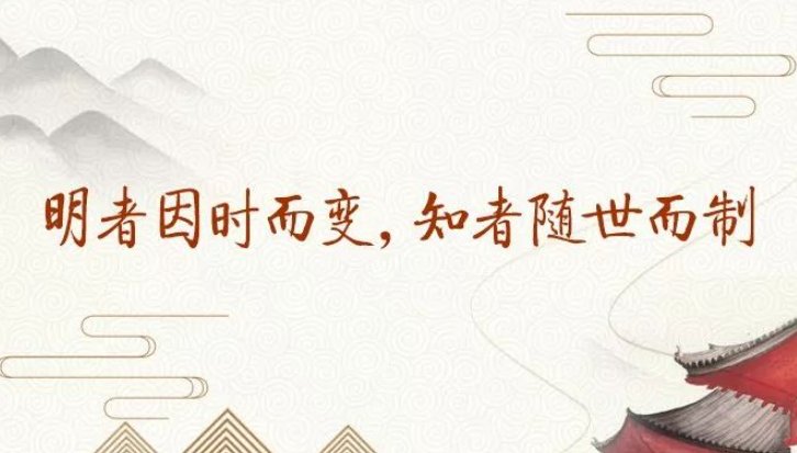 明者因时而变,知者随事而制的意思是什么?
