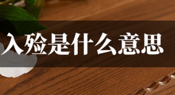 入殓是什么意思