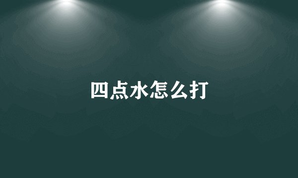 四点水怎么打