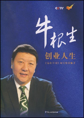 牛根生创业人生的作者简介