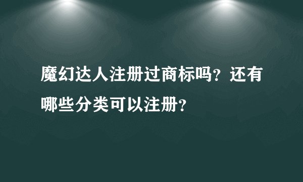 魔幻达人注册过商标吗？还有哪些分类可以注册？
