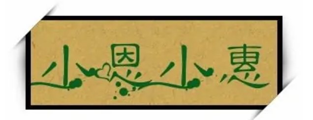 小恩小惠是什么意思