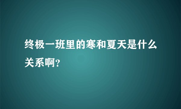 终极一班里的寒和夏天是什么关系啊？