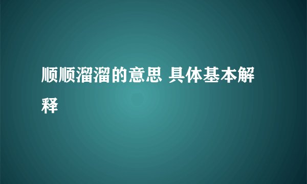 顺顺溜溜的意思 具体基本解释