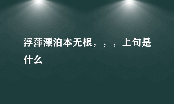 浮萍漂泊本无根，，，上句是什么