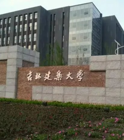 吉林建筑大学怎么样？