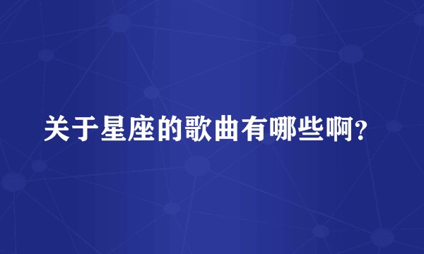 关于星座的歌曲有哪些啊？