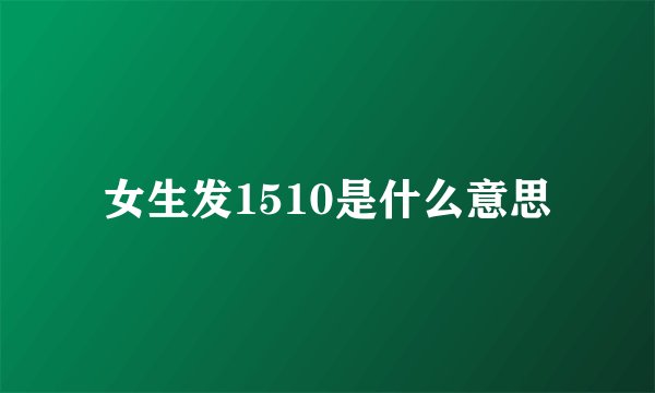 女生发1510是什么意思