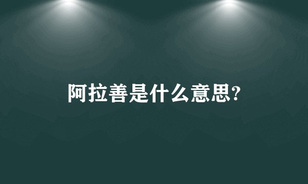 阿拉善是什么意思?