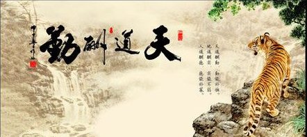 天道酬勤下一句是什么