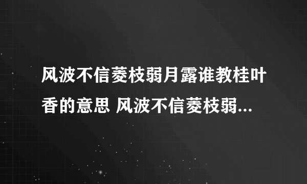 风波不信菱枝弱月露谁教桂叶香的意思 风波不信菱枝弱月露谁教桂叶香的出处及原文翻译