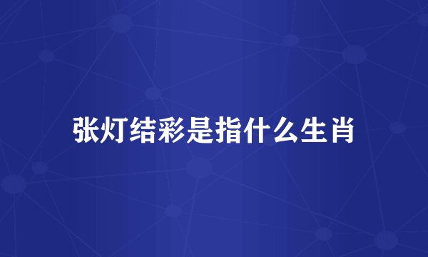 张灯结彩是指什么生肖