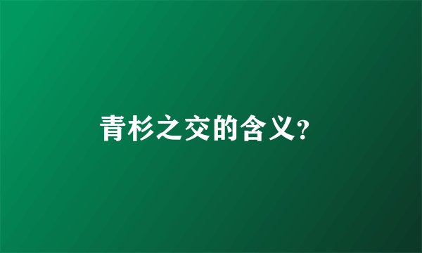 青杉之交的含义?