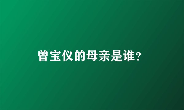曾宝仪的母亲是谁？