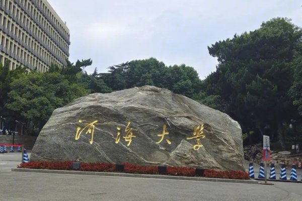 2023年河海大学的研究生分数线是多少?