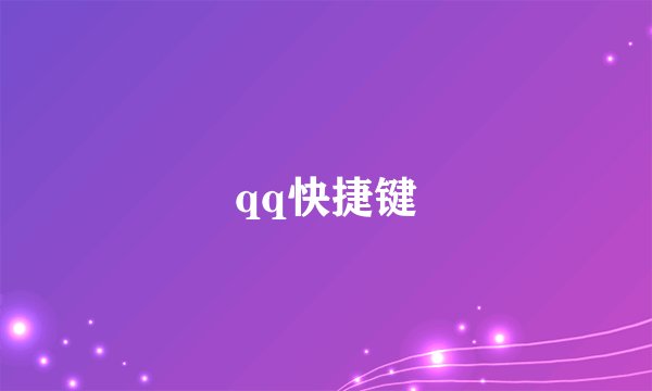 qq快捷键