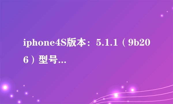 iphone4S版本：5.1.1（9b206）型号MD234LL 序列号c39gtbxsdt9y 是真的吗 什么版