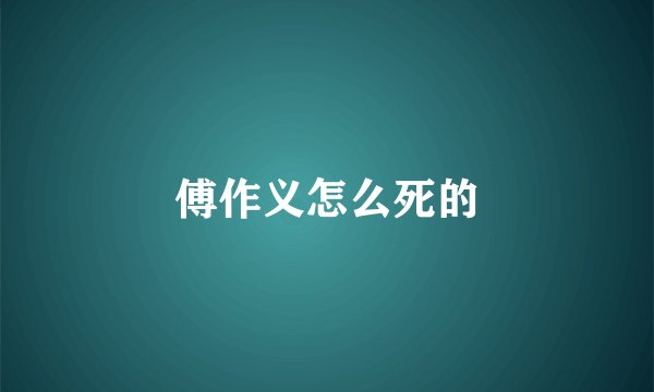 傅作义怎么死的