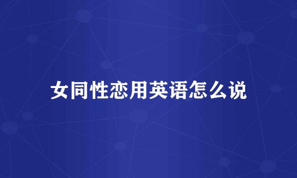 女同性恋用英语怎么说