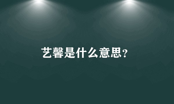 艺馨是什么意思？