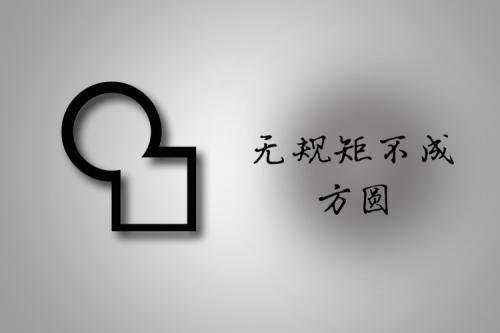 不以规矩不成方圆的意思是什么