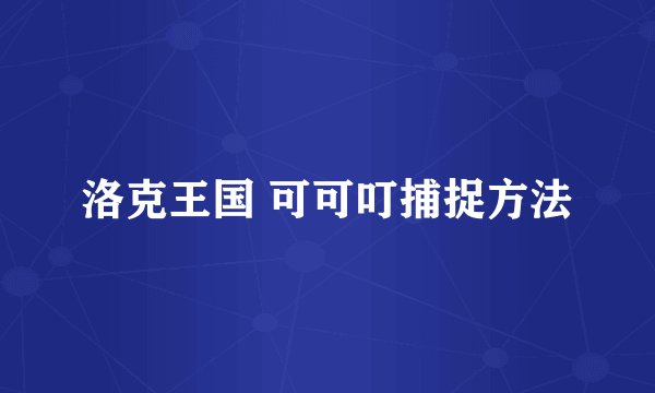 洛克王国 可可叮捕捉方法