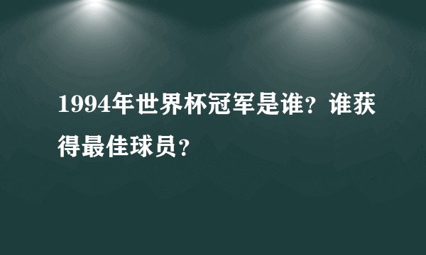 1994年世界杯冠军是谁？谁获得最佳球员？