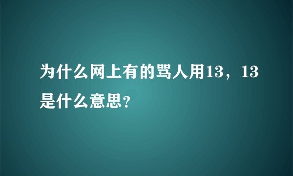 为什么网上有的骂人用13，13是什么意思？