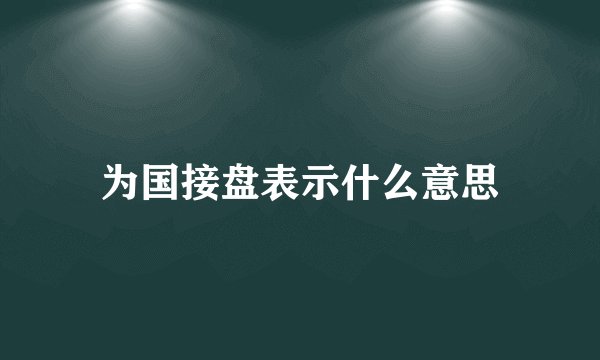 为国接盘表示什么意思