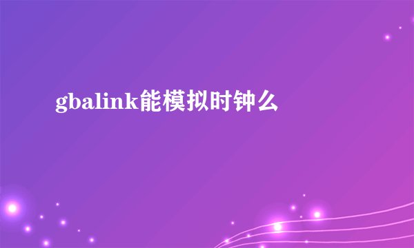 gbalink能模拟时钟么