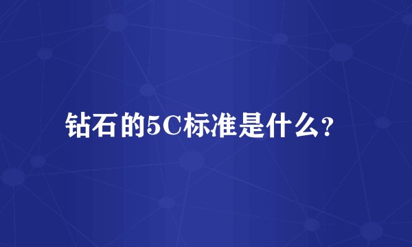 钻石的5C标准是什么？