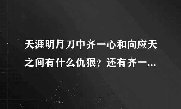 天涯明月刀中齐一心和向应天之间有什么仇狠？还有齐一心是不是鬼爷爷？