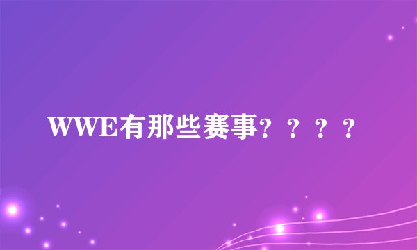 WWE有那些赛事？？？？