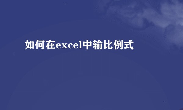如何在excel中输比例式